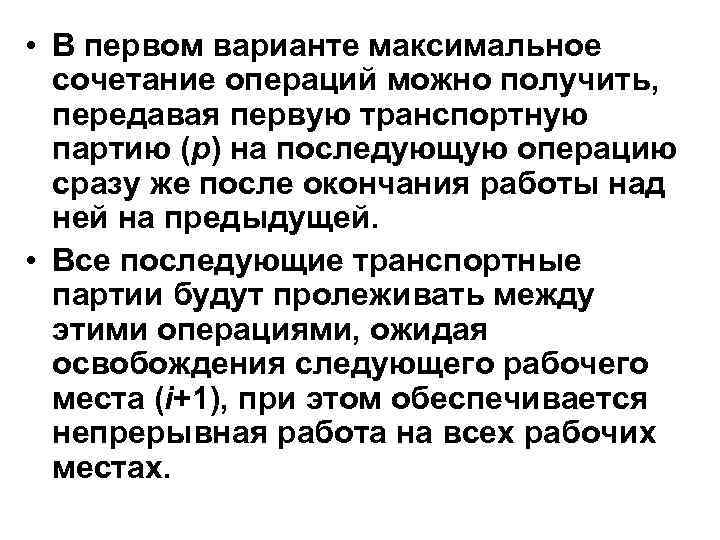  • В первом варианте максимальное сочетание операций можно получить, передавая первую транспортную партию