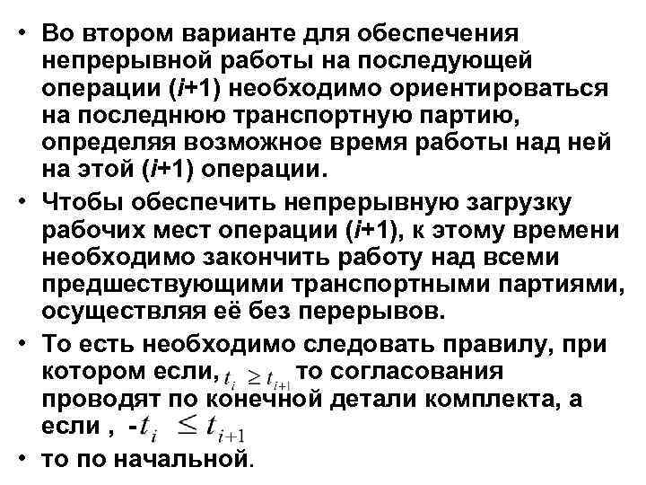  • Во втором варианте для обеспечения непрерывной работы на последующей операции (i+1) необходимо