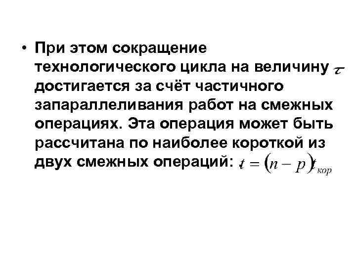  • При этом сокращение технологического цикла на величину достигается за счёт частичного запараллеливания