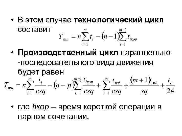  • В этом случае технологический цикл составит • Производственный цикл параллельно -последовательного вида