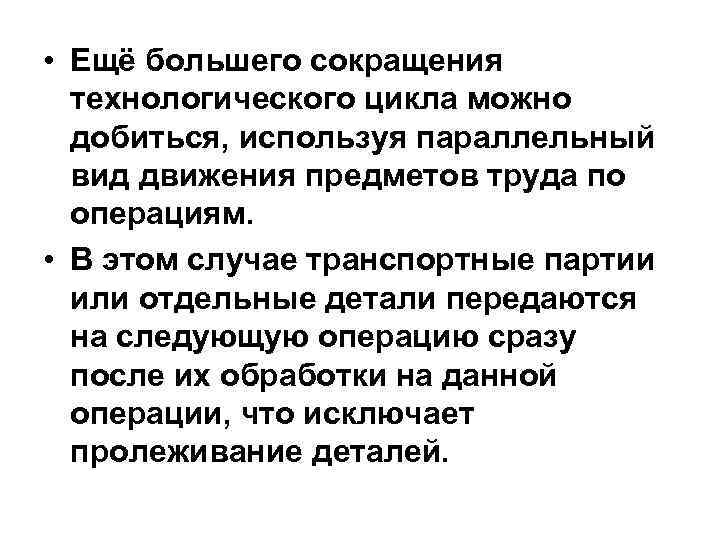  • Ещё большего сокращения технологического цикла можно добиться, используя параллельный вид движения предметов