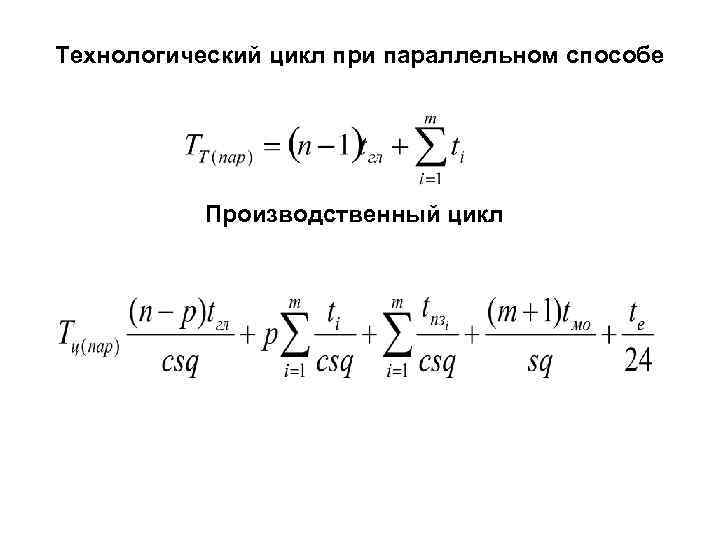 Технологический цикл при параллельном способе Производственный цикл 