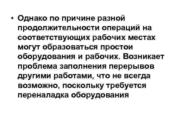  • Однако по причине разной продолжительности операций на соответствующих рабочих местах могут образоваться