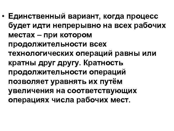  • Единственный вариант, когда процесс будет идти непрерывно на всех рабочих местах –