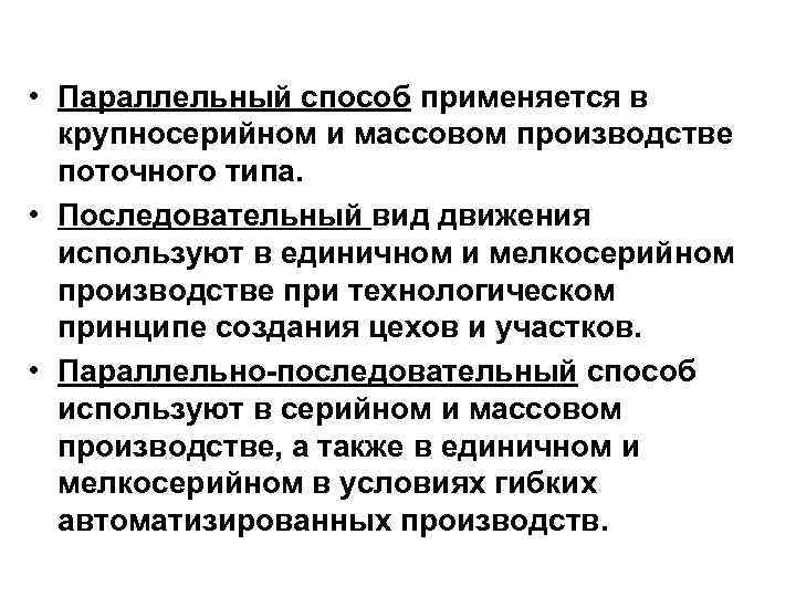  • Параллельный способ применяется в крупносерийном и массовом производстве поточного типа. • Последовательный