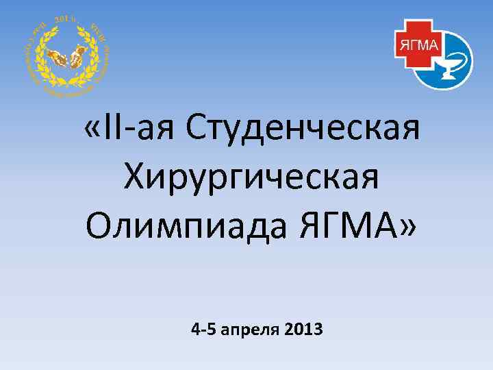  «II-ая Студенческая Хирургическая Олимпиада ЯГМА» 4 -5 апреля 2013 