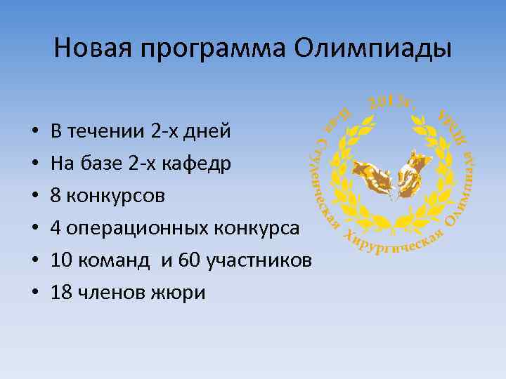 Новая программа Олимпиады • • • В течении 2 -х дней На базе 2