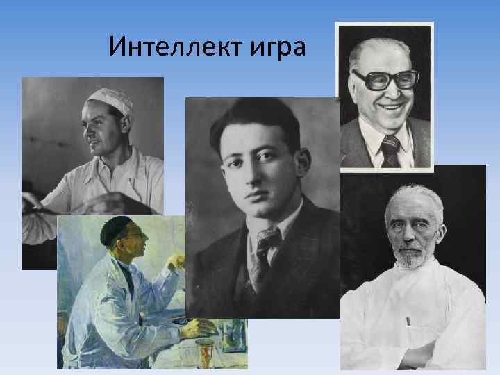 Интеллект игра 