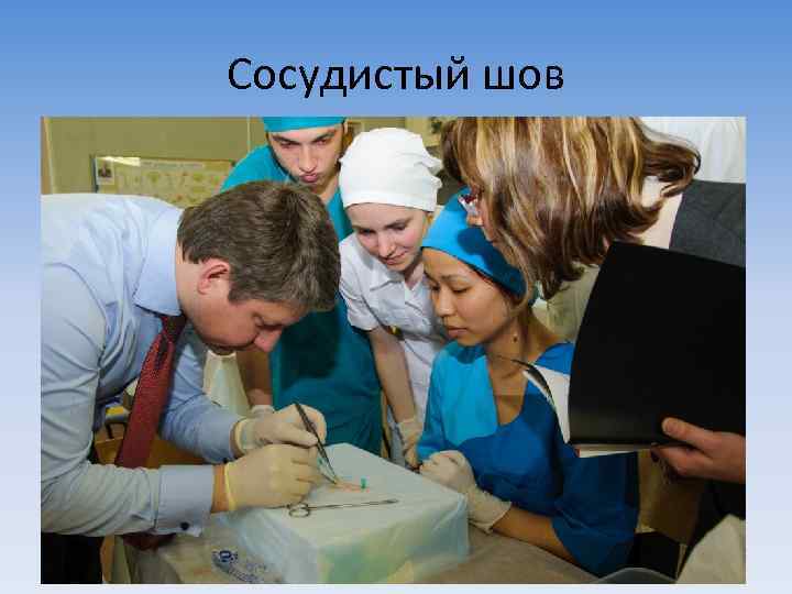 Сосудистый шов 