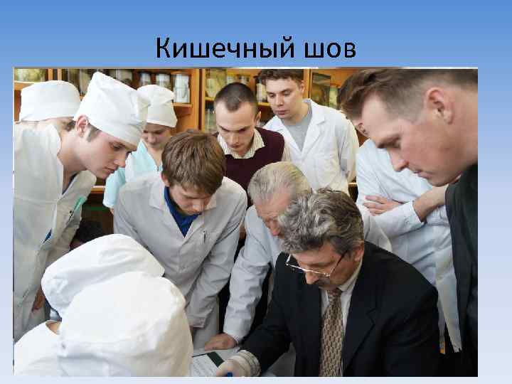 Кишечный шов 