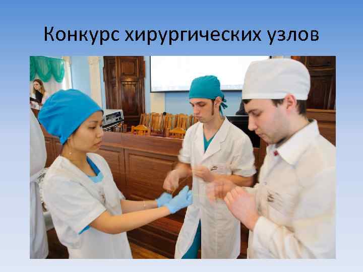Конкурс хирургических узлов 