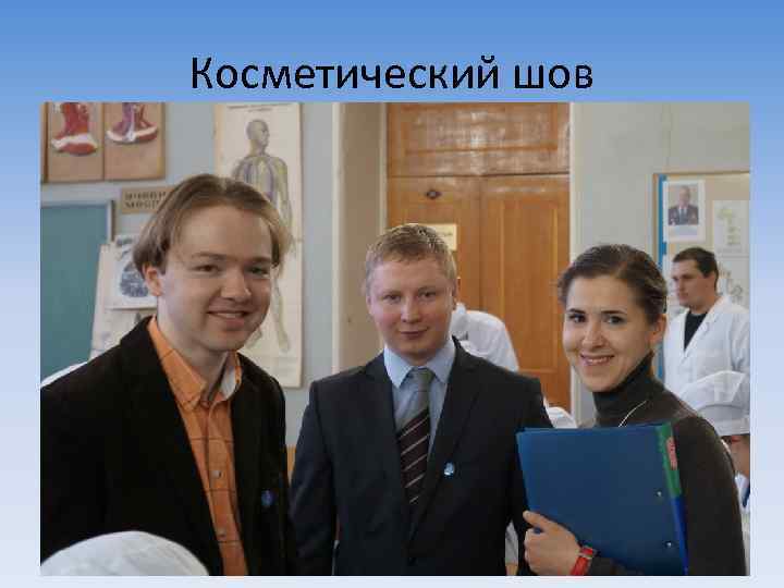 Косметический шов 