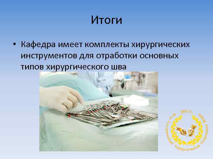 Итоги • Кафедра имеет комплекты хирургических инструментов для отработки основных типов хирургического шва 