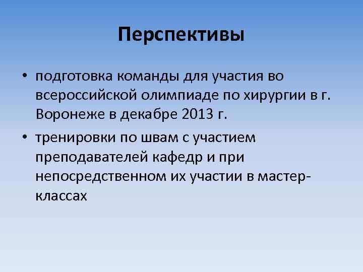 Перспективы • подготовка команды для участия во всероссийской олимпиаде по хирургии в г. Воронеже