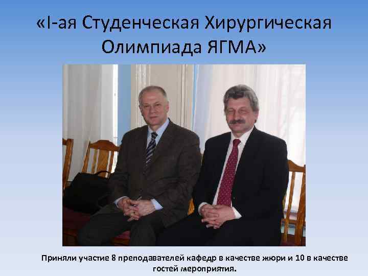  «I-ая Студенческая Хирургическая Олимпиада ЯГМА» Приняли участие 8 преподавателей кафедр в качестве жюри