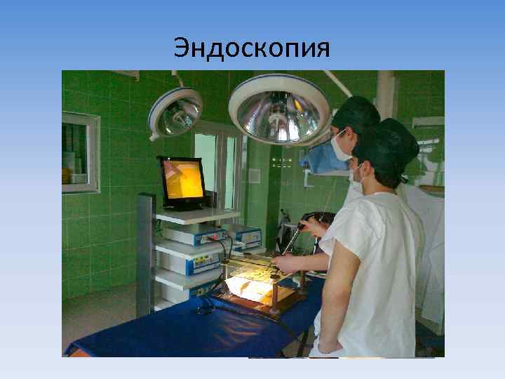 Эндоскопия 