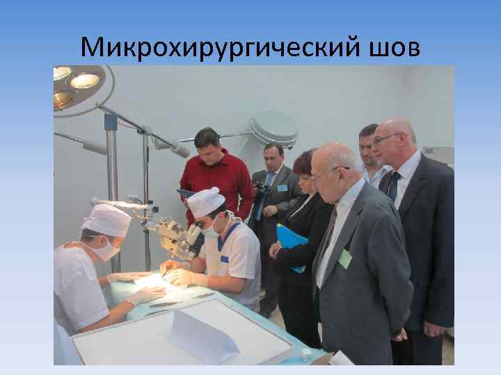 Микрохирургический шов 