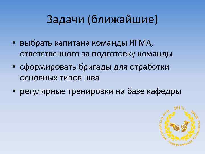Задачи (ближайшие) • выбрать капитана команды ЯГМА, ответственного за подготовку команды • сформировать бригады