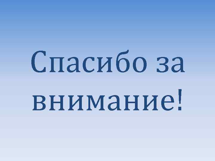 Спасибо за внимание! 