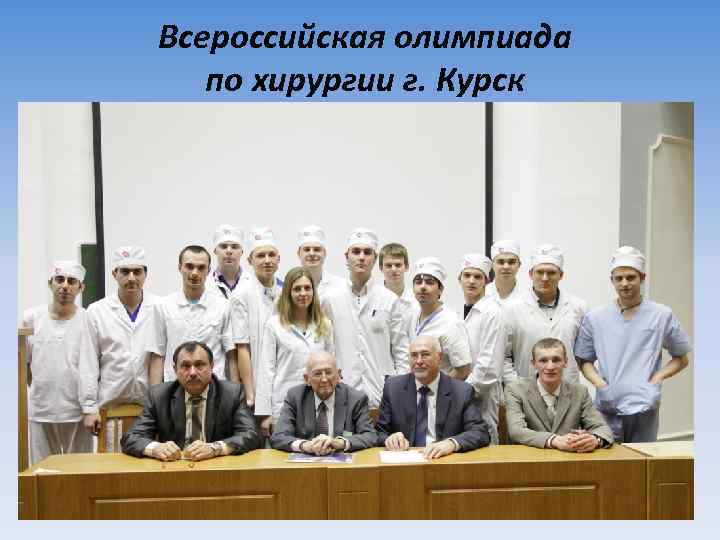 Всероссийская олимпиада по хирургии г. Курск 