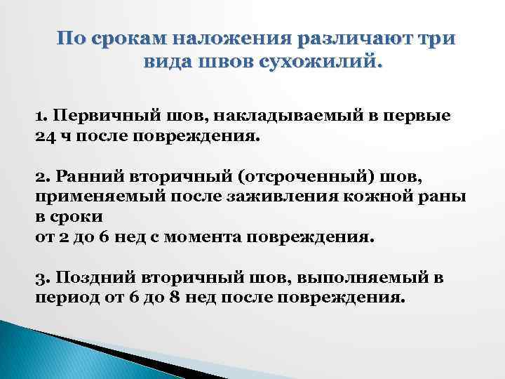 По срокам наложения различают три вида швов сухожилий. 1. Первичный шов, накладываемый в первые