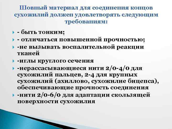 Шовный материал для соединения концов сухожилий должен удовлетворять следующим требованиям: - быть тонким; -