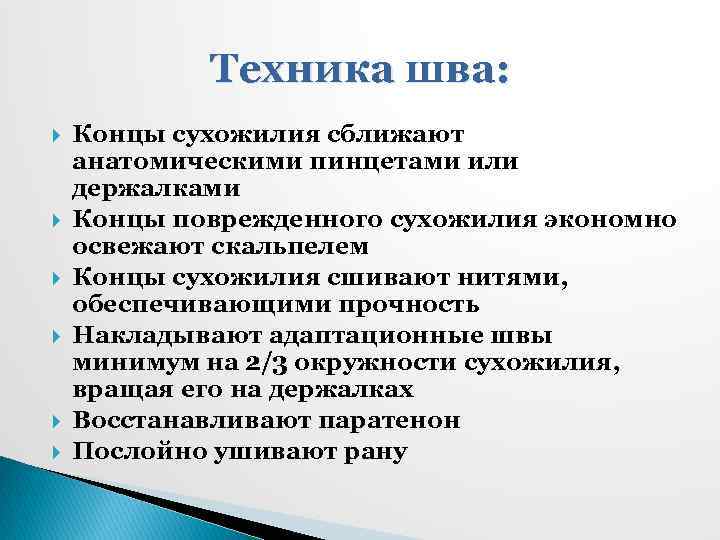 Техника шва: Концы сухожилия сближают анатомическими пинцетами или держалками Концы поврежденного сухожилия экономно освежают