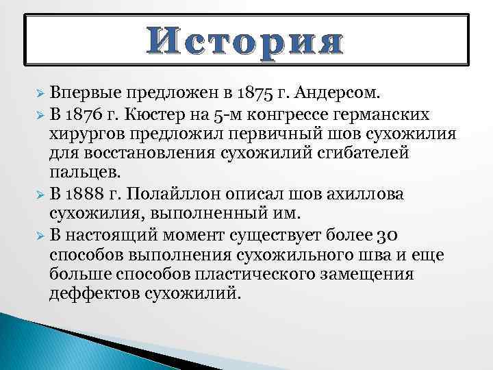 История Впервые предложен в 1875 г. Андерсом. Ø В 1876 г. Кюстер на 5