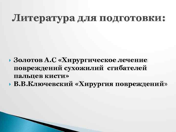 Литература для подготовки: Золотов А. С «Хирургическое лечение повреждений сухожилий сгибателей пальцев кисти» В.