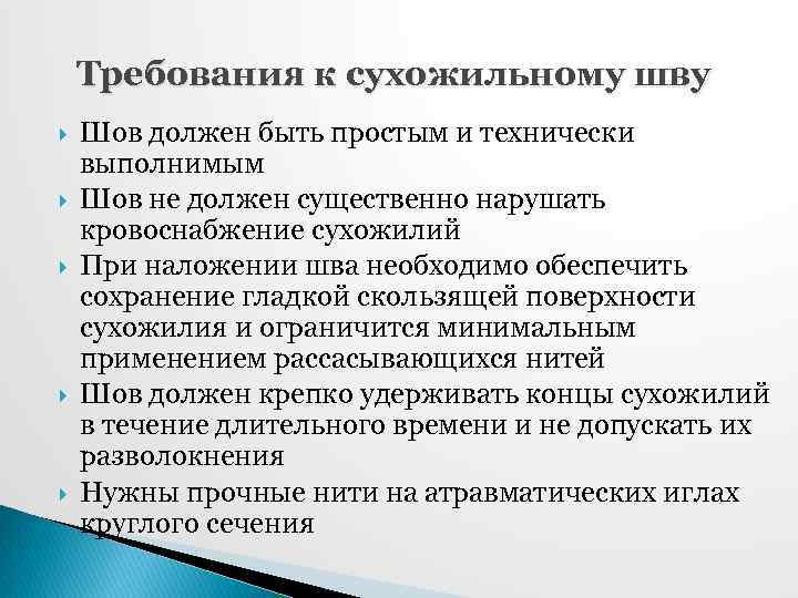 Требования к сухожильному шву Шов должен быть простым и технически выполнимым Шов не должен