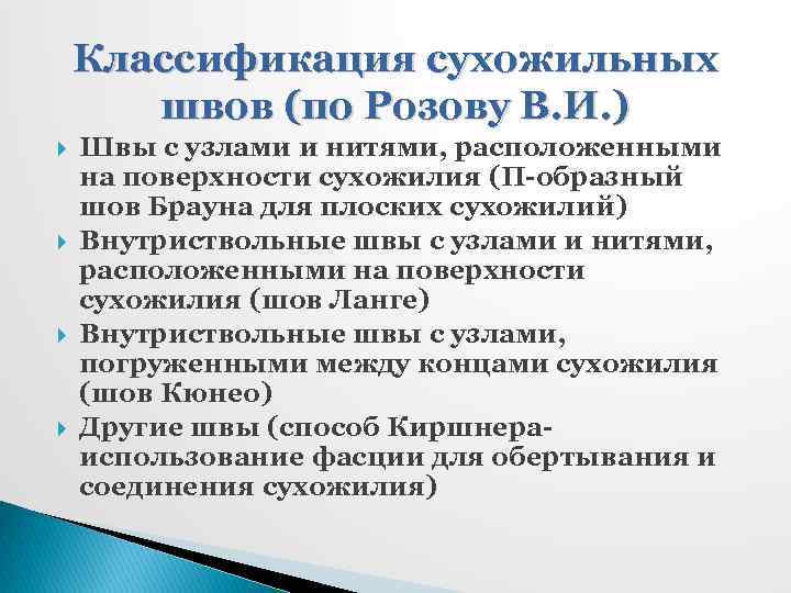 Классификация сухожильных швов (по Розову В. И. ) Швы с узлами и нитями, расположенными