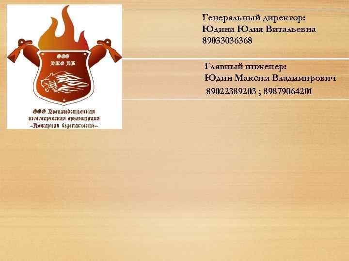 Генеральный директор: Юдина Юлия Витальевна 89033036368 Главный инженер: Юдин Максим Владимирович 89022389203 ; 89879064201