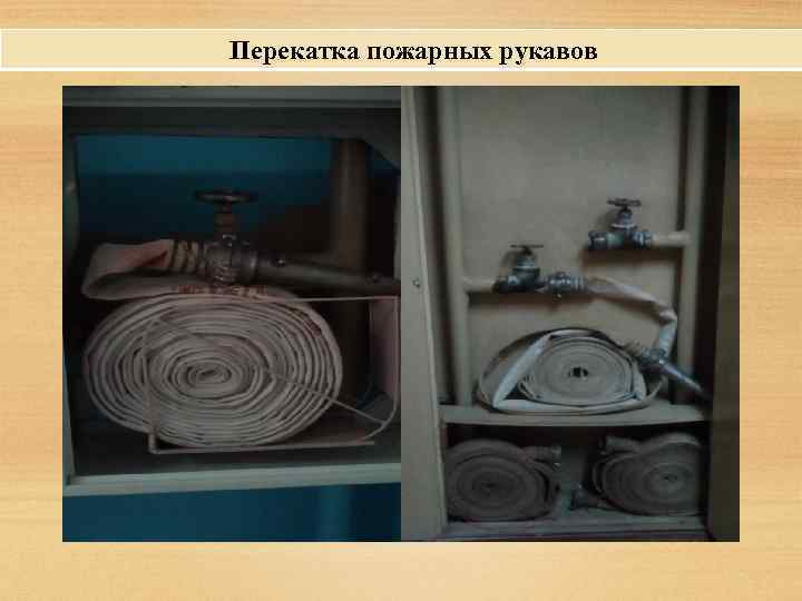 Перекатка пожарных рукавов 