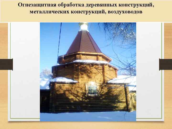 Огнезащитная обработка деревянных конструкций, металлических конструкций, воздуховодов 