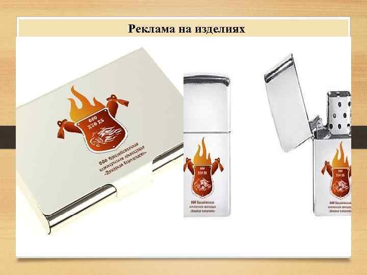 Реклама на изделиях 