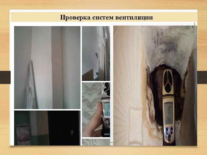 Проверка систем вентиляции 