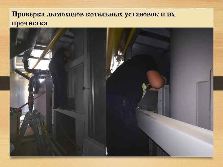 Проверка дымоходов котельных установок и их прочистка 