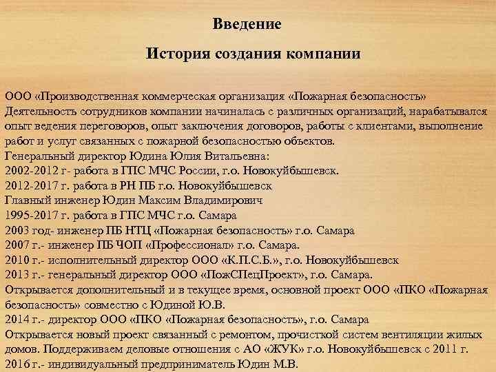  Введение История создания компании ООО «Производственная коммерческая организация «Пожарная безопасность» Деятельность сотрудников компании