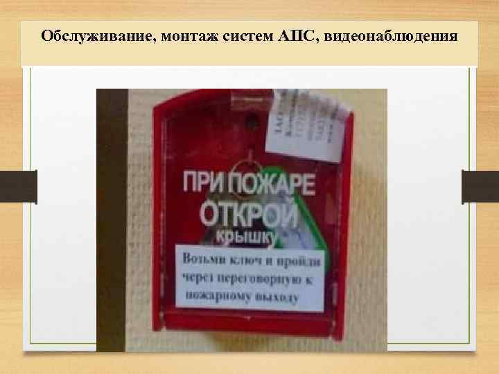 Обслуживание, монтаж систем АПС, видеонаблюдения 