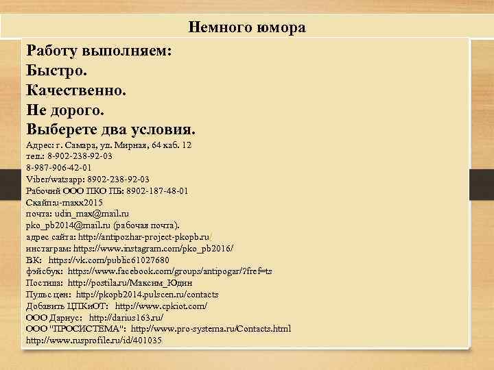 Немного юмора Работу выполняем: Быстро. Качественно. Не дорого. Выберете два условия. Адрес: г. Самара,