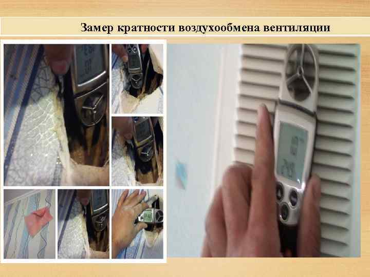Замер кратности воздухообмена вентиляции 