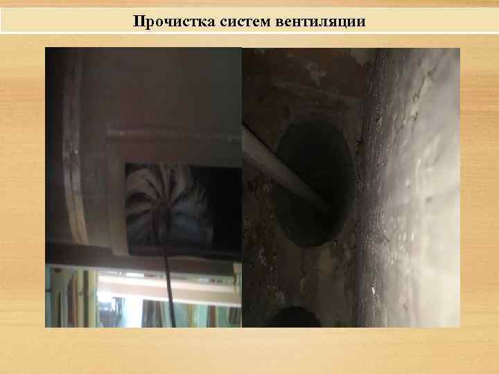 Прочистка систем вентиляции 