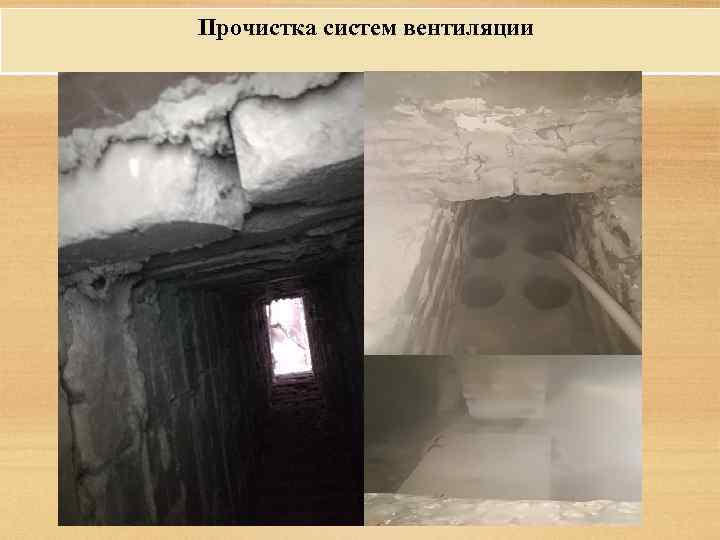 Прочистка систем вентиляции 