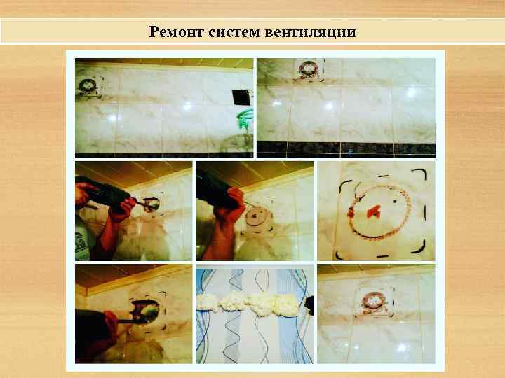 Ремонт систем вентиляции 