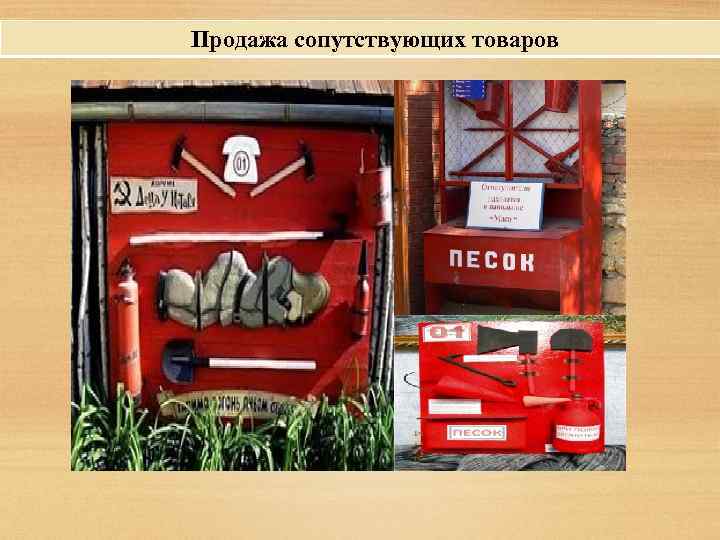 Продажа сопутствующих товаров 