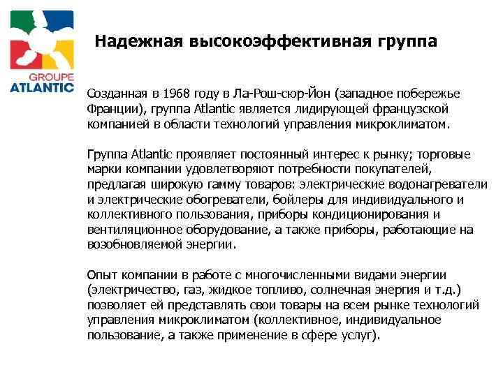 Надежная высокоэффективная группа Созданная в 1968 году в Ла-Рош-сюр-Йон (западное побережье Франции), группа Atlantic