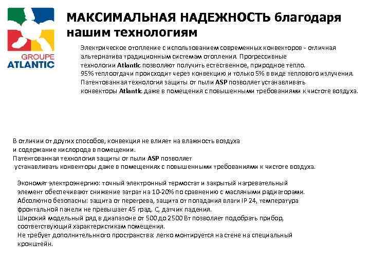 МАКСИМАЛЬНАЯ НАДЕЖНОСТЬ благодаря нашим технологиям Электрическое отопление с использованием современных конвекторов - отличная альтернатива
