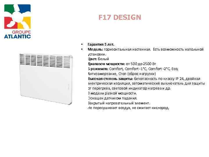 F 17 DESIGN • • • Гарантия 5 лет. Модель: горизонтальная настенная. Есть возможность