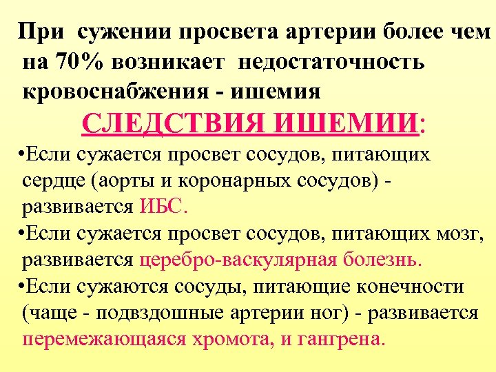 При сужении просвета артерии более чем на 70% возникает недостаточность кровоснабжения - ишемия СЛЕДСТВИЯ