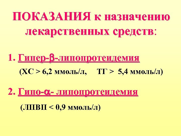 ПОКАЗАНИЯ к назначению лекарственных средств: средств 1. Гипер- -липопротеидемия (ХС > 6, 2 ммоль/л,